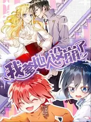无限超越班 演技竞技综艺
